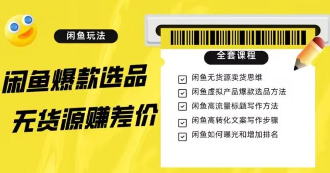 闲鱼无货源赚差价进阶玩法,爆款选品,资源寻找,引流变现全套教程(11节课)【揭秘】-识享社