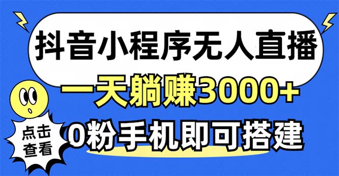 抖音小程序无人直播，一天躺赚3000+，0粉手机可搭建，不违规不限流，小…-识享社