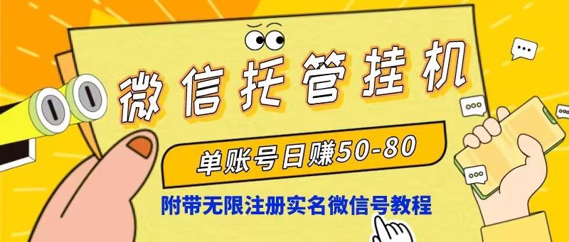 微信托管挂机，单号日赚50-80，项目操作简单(附无限注册实名微信号教程-识享社