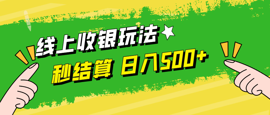 线上收银玩法，提现秒到账，时间自由，日入500+-识享社