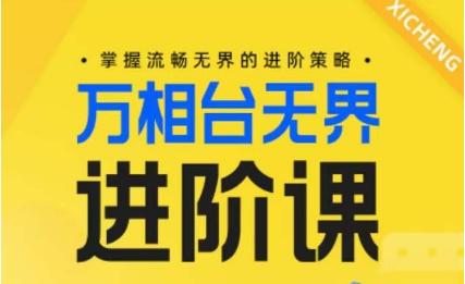电商万相台无界进阶课,掌握流畅无界的进阶策略-识享社