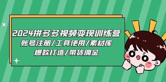 2024拼多多视频变现训练营，账号注册/工具使用/素材库/爆款打造/带货佣金-识享社