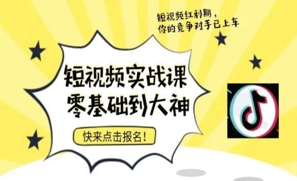 短视频零基础落地实操训练营,短视频实战课零基础到大神-识享社