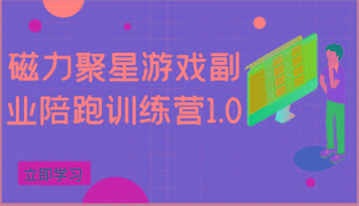 磁力聚星游戏副业陪跑训练营1.0，安卓手机越多收益就越可观-识享社