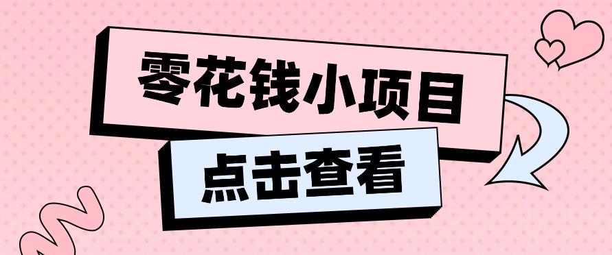 2024兼职副业零花钱小项目,单日50-100新手小白轻松上手(内含详细教程)-识享社