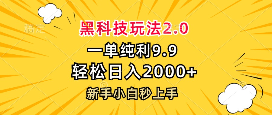 黑科技玩法2.0，一单9.9，轻松日入2000+，新手小白秒上手-识享社