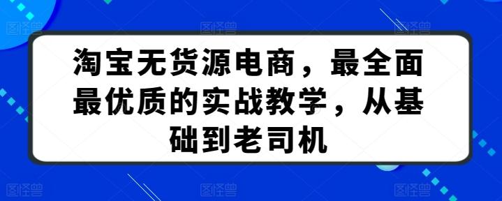 淘宝无货源电商,最全面最优质的实战教学,从基础到老司机-识享社