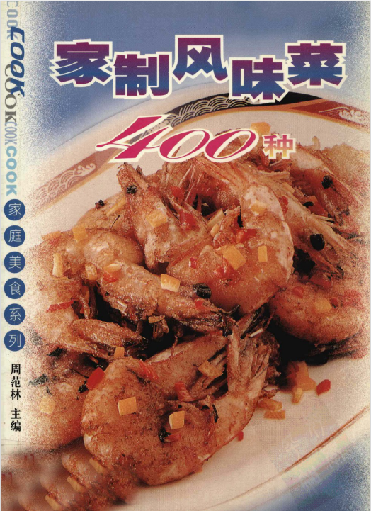 家制风味菜400种-识享社