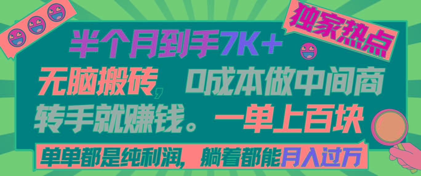 半个月收益7K+，无脑搬砖，0成本做中间商，转手就赚钱，一单上百块，单...-识享社