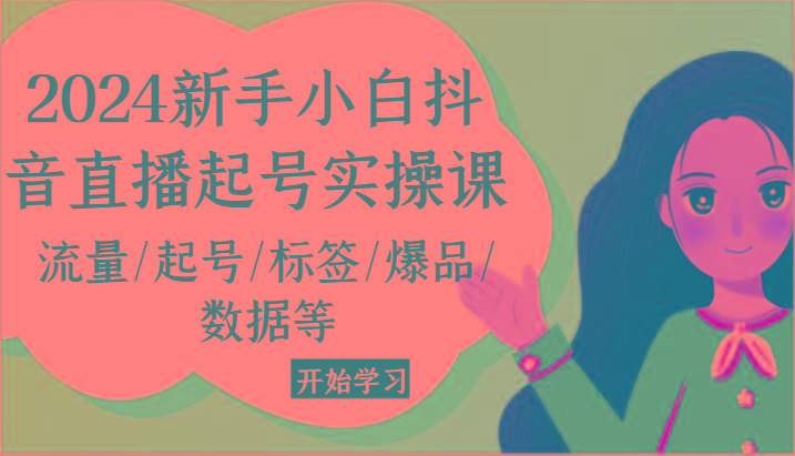 2024新手小白抖音直播起号实操课，流量/起号/标签/爆品/数据等-识享社