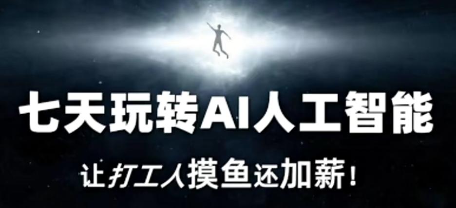 七天玩转AI人工智能，让打工人摸鱼还加薪！-识享社