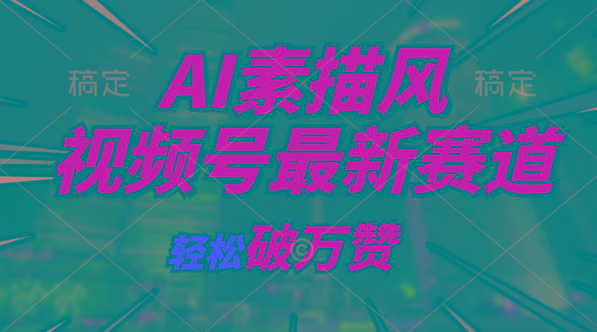 AI素描风育儿赛道，轻松破万赞，多渠道变现，日入1000+-识享社