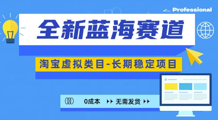 全新蓝海赛道，淘宝虚拟类目，长期稳定，可矩阵且放大-识享社