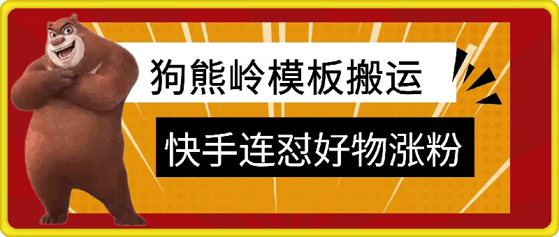 狗熊岭快手连怼技术，好物，涨粉都可以连怼-识享社