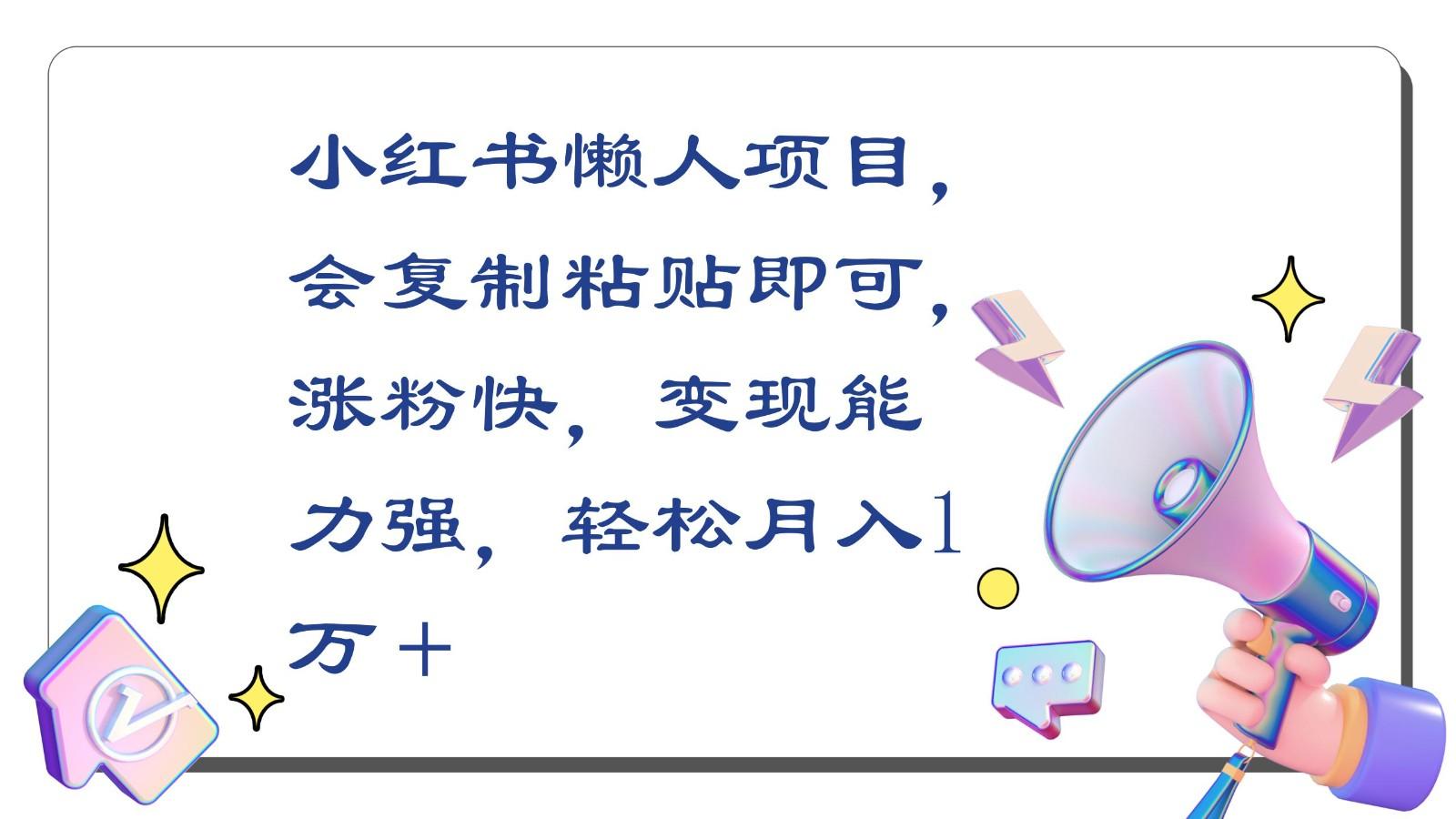 小红书懒人项目，会复制粘贴即可，涨粉快，变现能力强，轻松月入1万＋-识享社