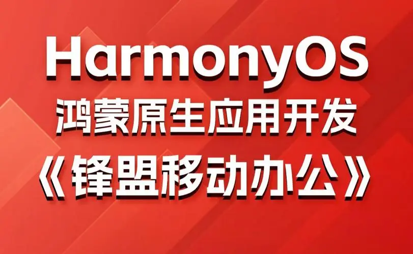 鸿蒙原生应用项目实战-移动办公课程-识享社