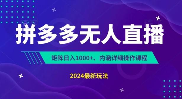 拼多多无人直播不封号，0投入，3天必起，无脑挂机，日入1k+【揭秘】-识享社