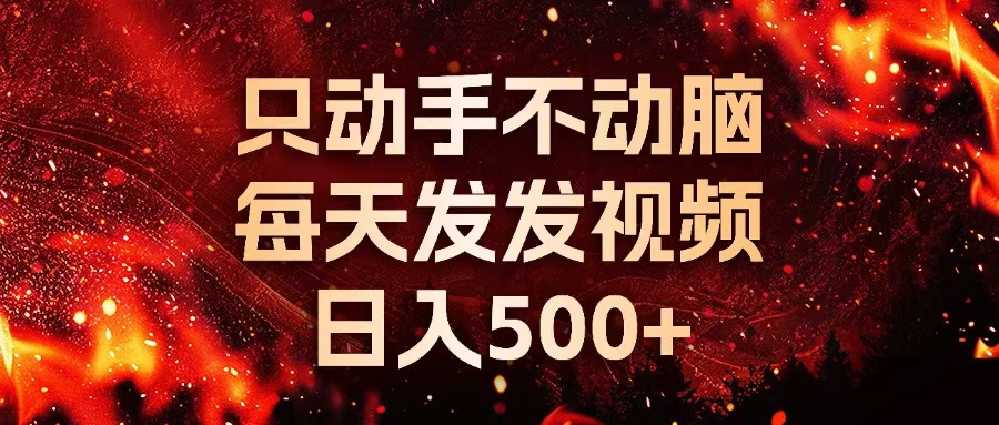 种草平台发短视频，只动手不动脑，每天发发视频，日入500+-识享社