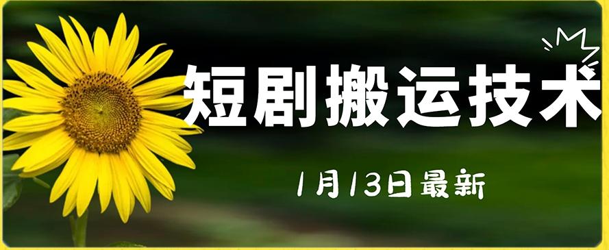 最新短剧搬运技术，电脑手机都可以操作，不限制机型-识享社
