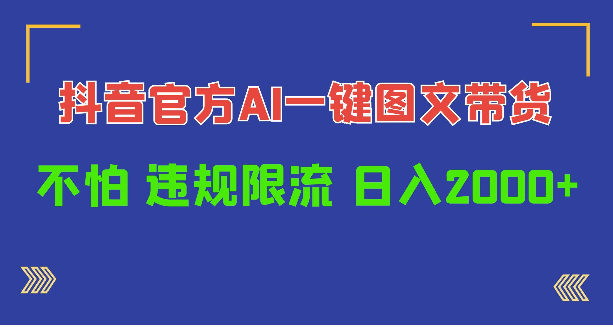 (10005期)日入1000+抖音官方AI工具，一键图文带货，不怕违规限流-识享社