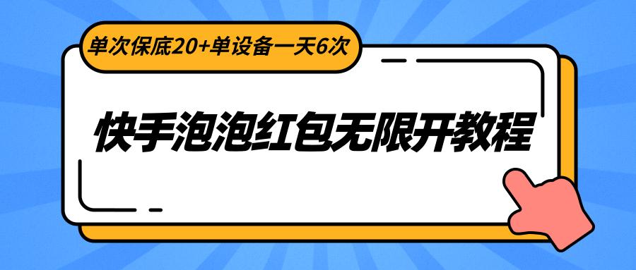快手泡泡红包无限开教程,单次保底20+单设备一天6次-识享社