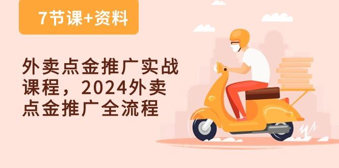 外卖 点金推广实战课程，2024外卖 点金推广全流程(7节课+资料-识享社