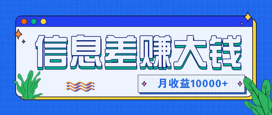 利用信息差赚钱，零成本零门槛专门赚懒人的钱，月收益10000+-识享社