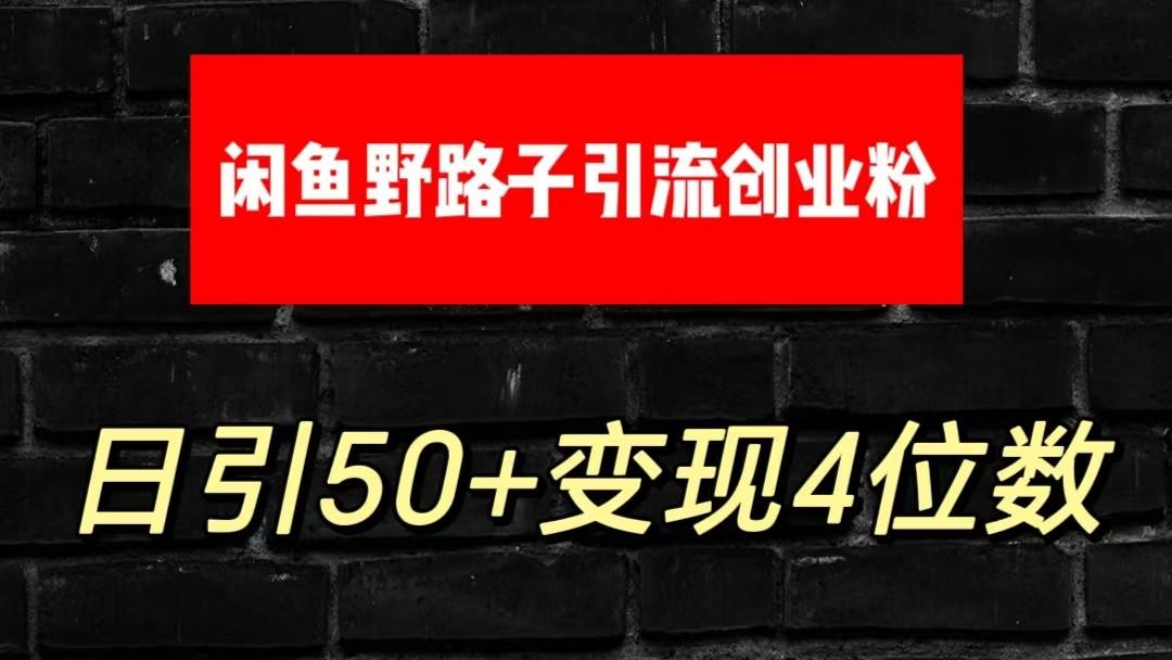 大眼闲鱼野路子引流创业粉，日引50+单日变现四位数-识享社