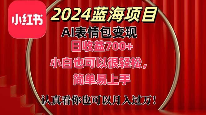 上架1小时收益直接700+，2024最新蓝海AI表情包变现项目，小白也可直接…-识享社