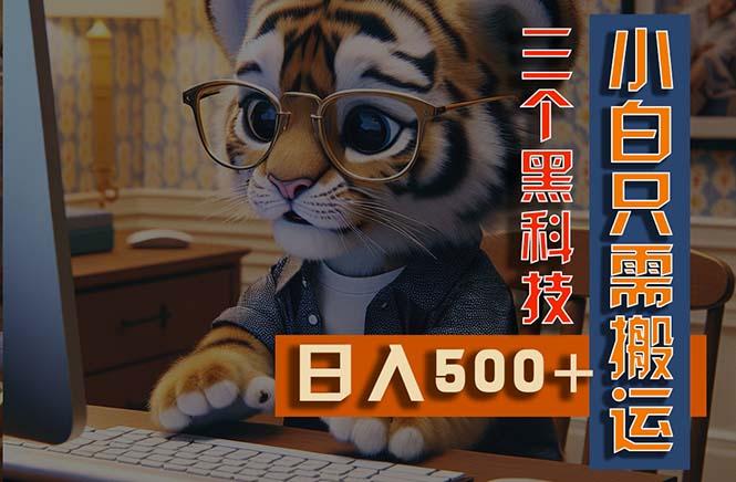 最新Ai掘金3.0，利用三个黑科技，小白只需搬运，多平台发布，矩阵操作…-识享社