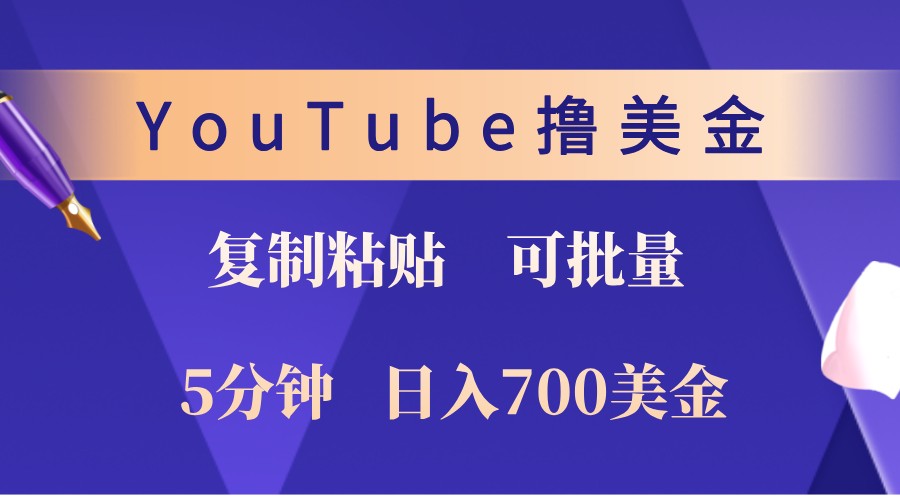 YouTube复制粘贴撸美金，5分钟熟练，1天收入700美金！收入无上限，可批量！-识享社