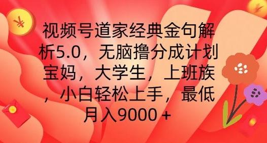 视频号道家经典金句解析5.0.无脑撸分成计划，小白轻松上手，最低月入9000+【揭秘】-识享社