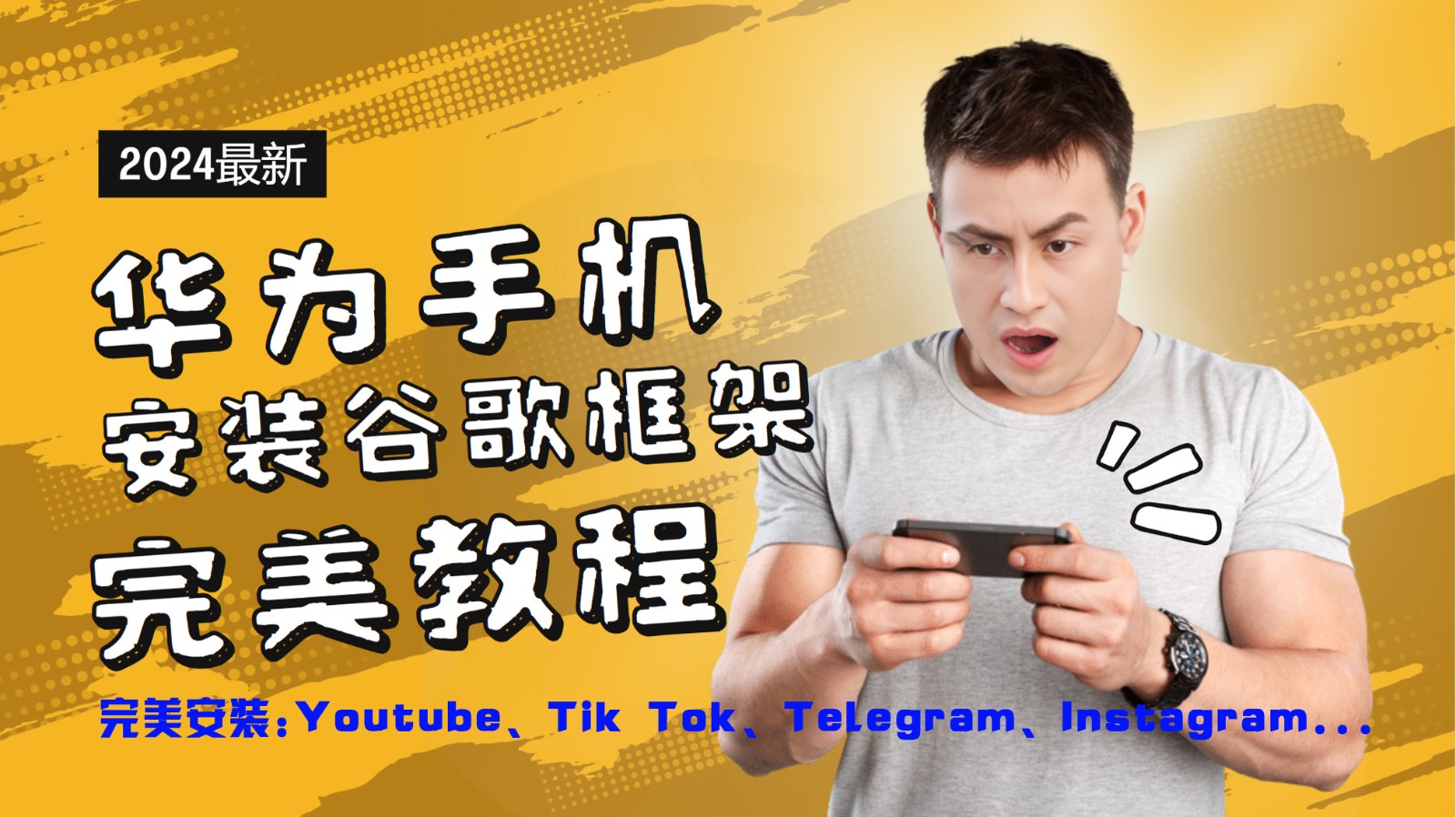 华为手机安装谷歌框架完美教程,开启你的Tiktok,油管,Tg,Instagra之路-识享社