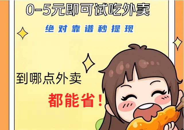 1~5元就可以吃一顿外卖，绝对靠谱秒提现，能省点钱就是点 省即赚-识享社