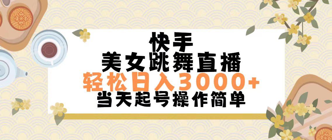 快手美女跳舞直播，轻松日入3000+简单无脑-识享社