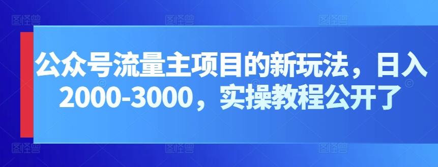 公众号流量主项目的新玩法，日入2000-3000，实操教程公开了-识享社
