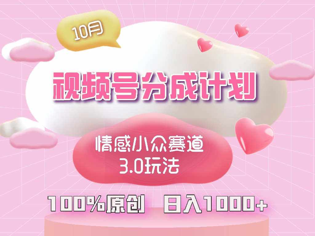 视频号情感小众赛道3.0.纯原创视频，每天1小时，小白易上手-识享社