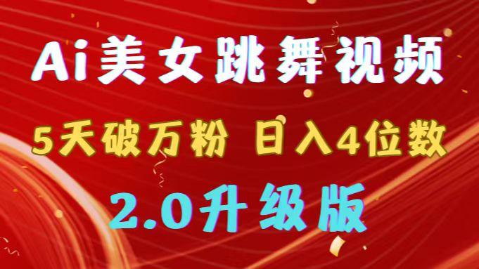 靠Ai美女跳舞视频，5天破万粉，日入4位数，多种变现方式，升级版2.0-识享社