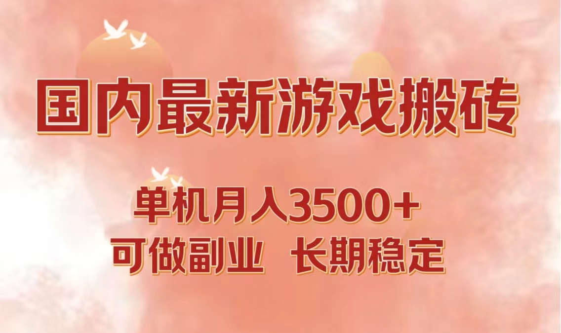 国内最新游戏打金搬砖，单机月入3500+可做副业 长期稳定-识享社
