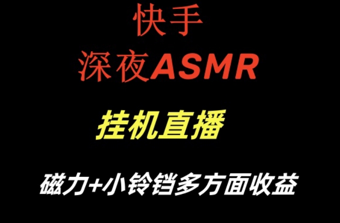 快手深夜ASMR挂机直播，磁力+小铃铛收益(附带工具和5G素材)【揭秘】-识享社