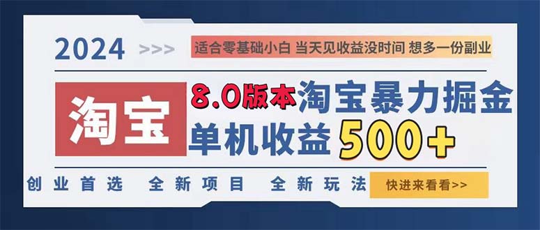 2024淘宝暴力掘金，单机日赚300-500，真正的睡后收益-识享社