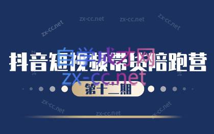 盗坤·抖音短视频带货12.0-识享社