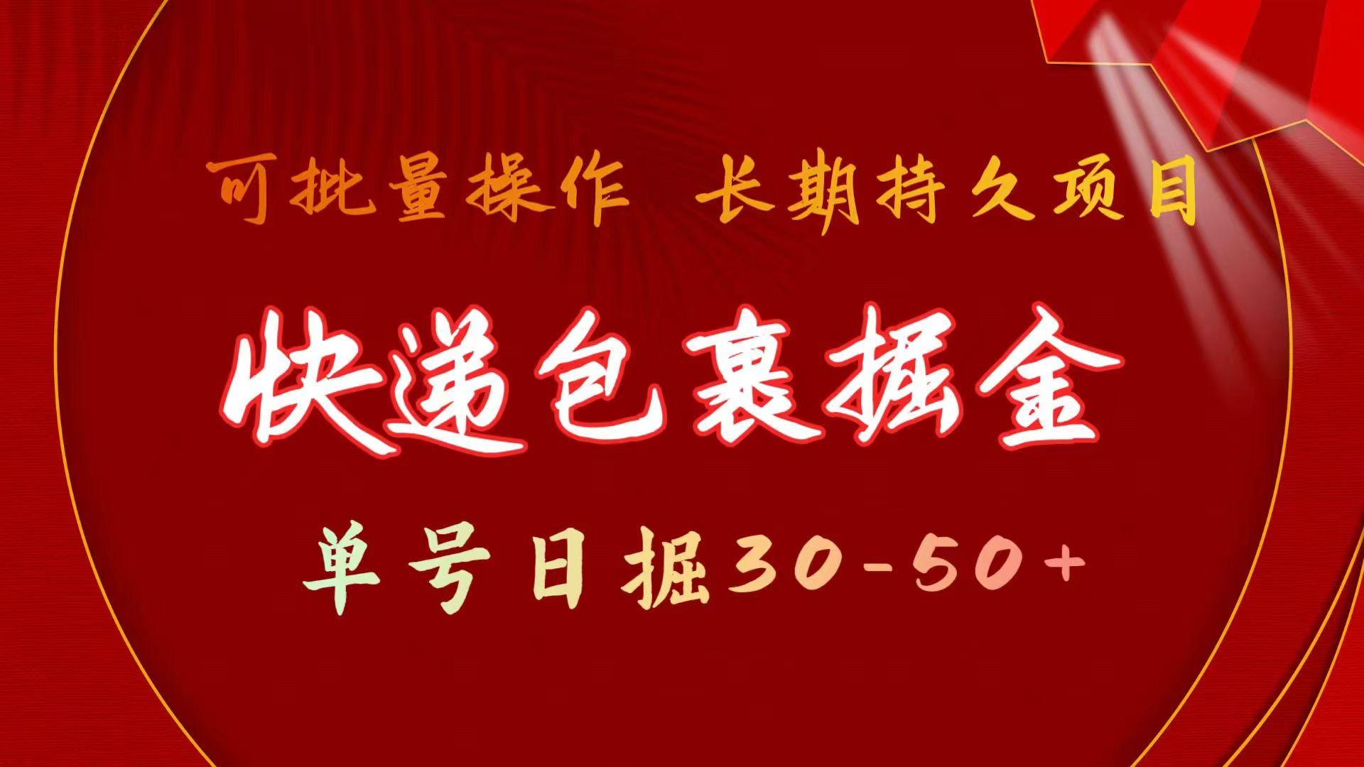 (9830期)快递包裹掘金 单号日掘30-50+ 可批量放大 长久持久项目-识享社