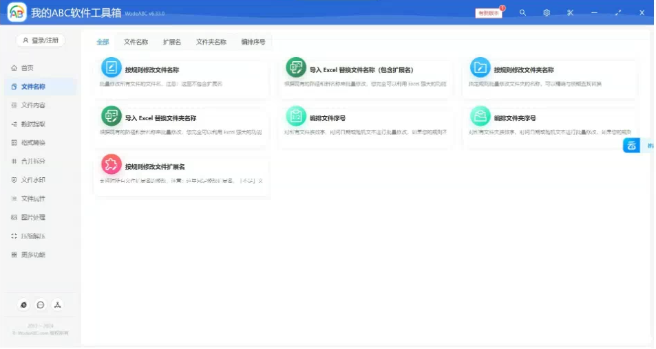 文档批量处理利器 高效办公必备 – 我的ABC软件工具箱-识享社