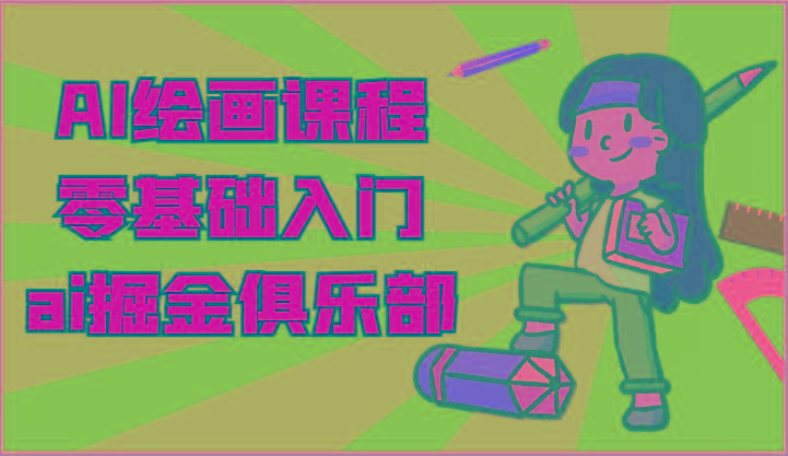 ai掘金系列课程-AI绘画零基础入门,小白也能学会利用AI画图-识享社