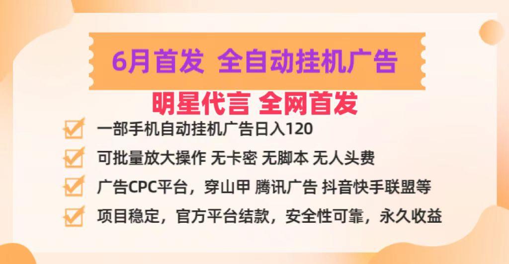 明星代言掌中宝广告联盟CPC项目,6月首发全自动挂机广告掘金,一部手机日赚100+-识享社