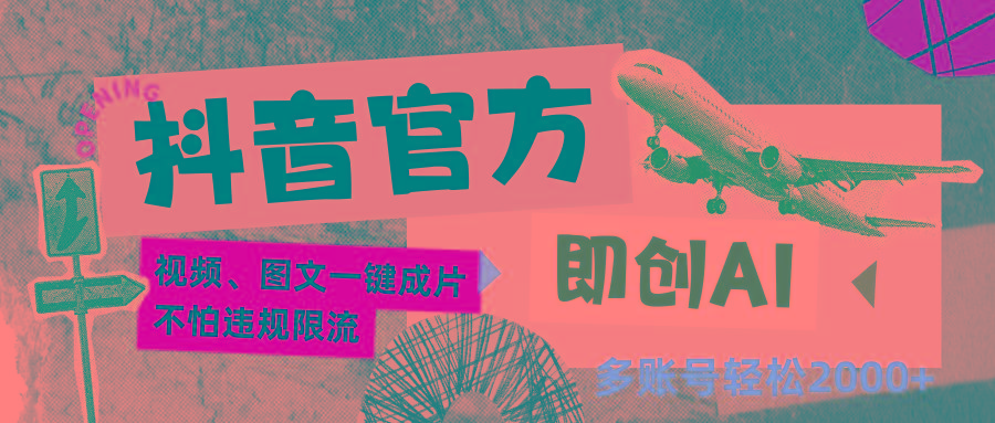 抖音官方即创AI一键图文带货不怕违规限流日入2000+-识享社