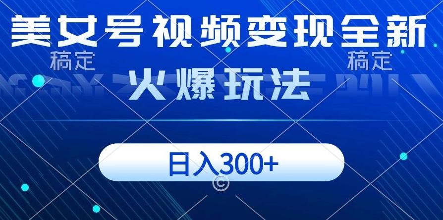 美女号视频变现全新火爆玩法，几分钟一个视频精准流量，日入300+-识享社