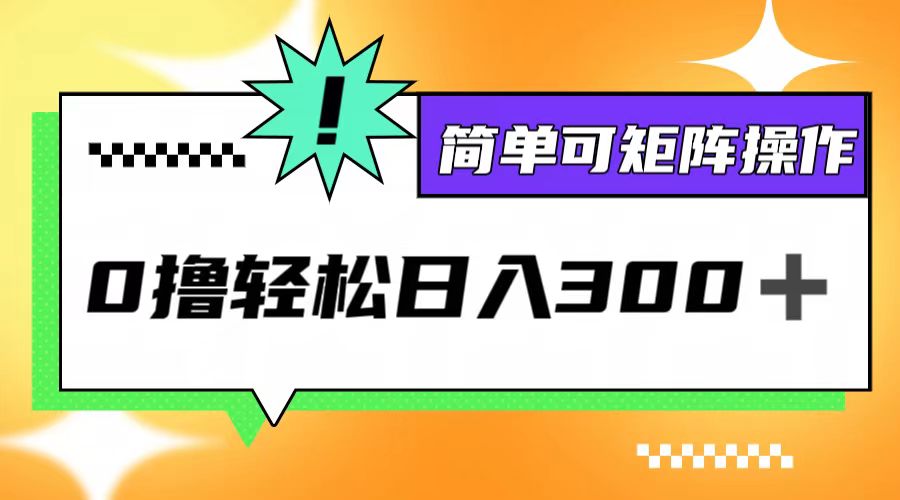 0撸3.0，轻松日收300+，简单可矩阵操作-识享社