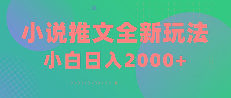 小说推文全新玩法，5分钟一条原创视频，结合中视频bilibili赚多份收益-识享社
